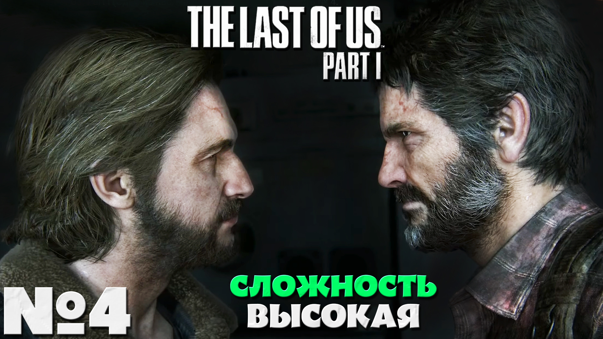 The Last of Us Part I (Одни из нас Часть I) - Прохождение. Часть № 4. Сложность Высокая.
