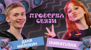ДАНЯ МИЛОХИН vs IAMKATUSHA| Шоу Проверка связи