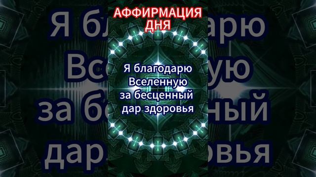 СИЛЬНАЯ АФФИРМАЦИЯ НА ЗДОРОВЬЕ! Аффирмация дня! #аффирмации #аффирмацииназдоровье  #аффирмациядня