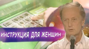 Михаил Задорнов - Инструкция для женщин (Как пользоваться банкоматом) | Лучшее