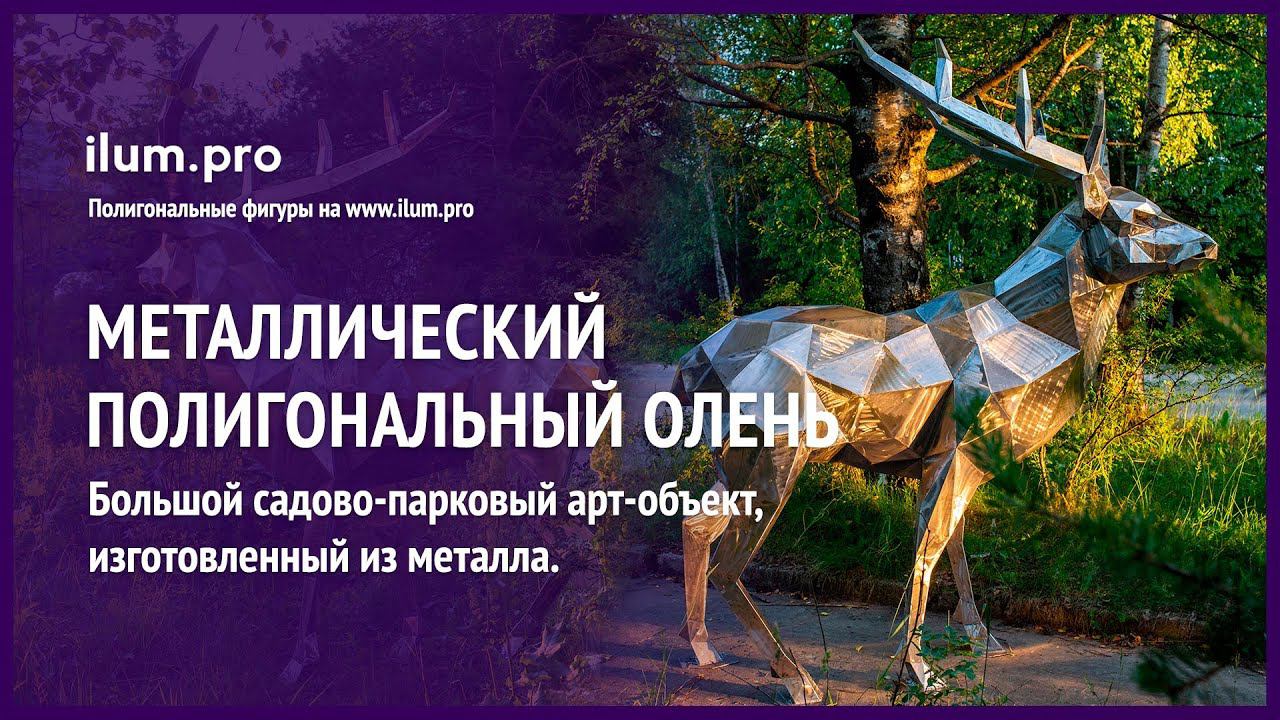 Металлическая полигональная фигура «Северный олень»  / Айлюм Про