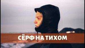 СЁРФ НА ТИХОМ. Путешествие на Камчатку в поисках волны (2 серия)