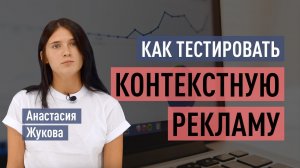 Как тестировать контекстную рекламу. Как не слить бюджет при запуске рекламной кампании