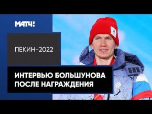 «Не хватает золотых медалей. Увидим, что будет дальше». Большунов – о серебре, жене и болельщиках