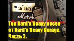 Топ Hard'n'Heavy песен от Hard'n'Heavy Garage. Часть 3.