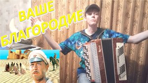 Ваше благородие. Из фильма "Белое солнце пустыни". Разбор на баяне. Урок №94