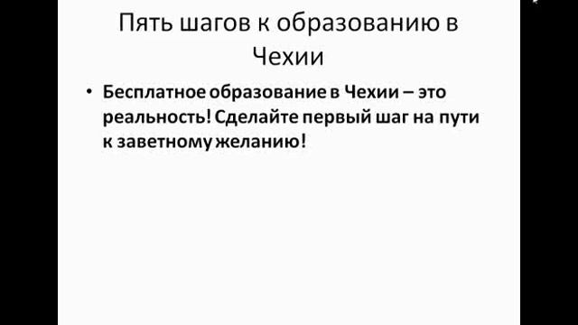 Вебинар "5 шагов к образованию в Чехии" - часть 3 смотреть онлайн