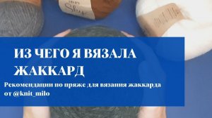 ЖАККАРД. ИЗ КАКОЙ ПРЯЖИ ВЯЗАТЬ. МОЙ ОПЫТ.