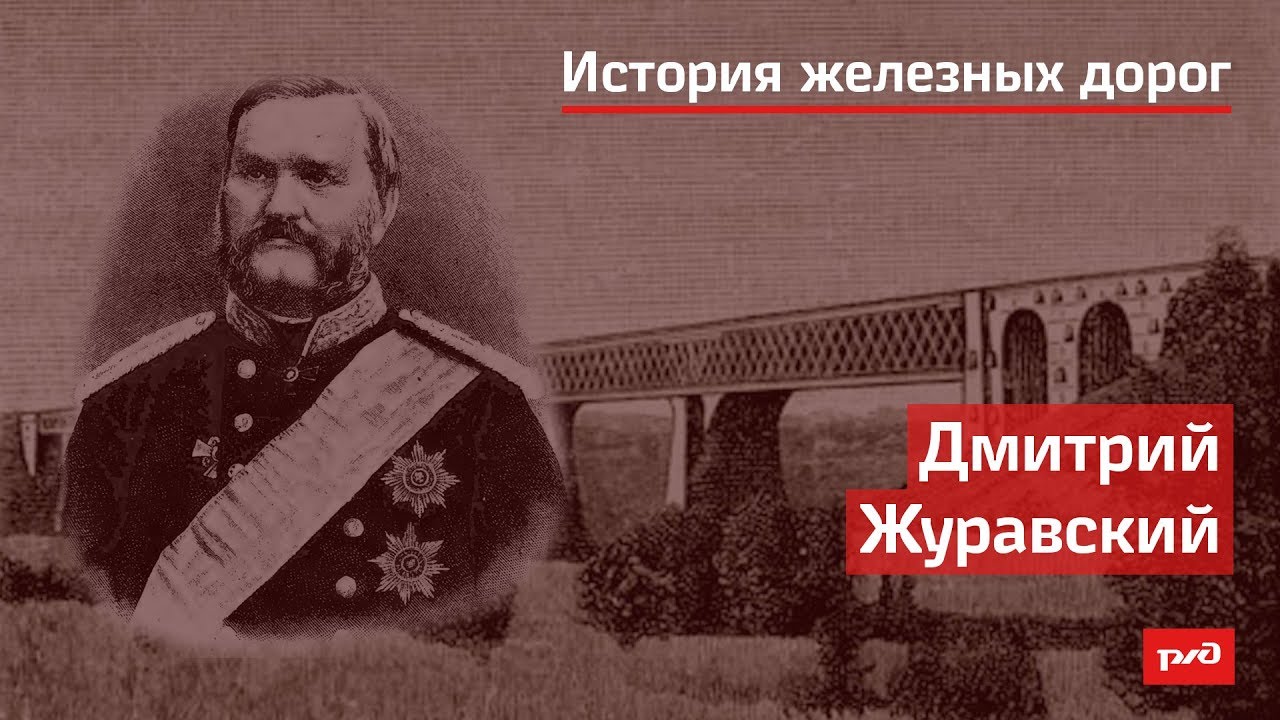 Дмитрий Журавский