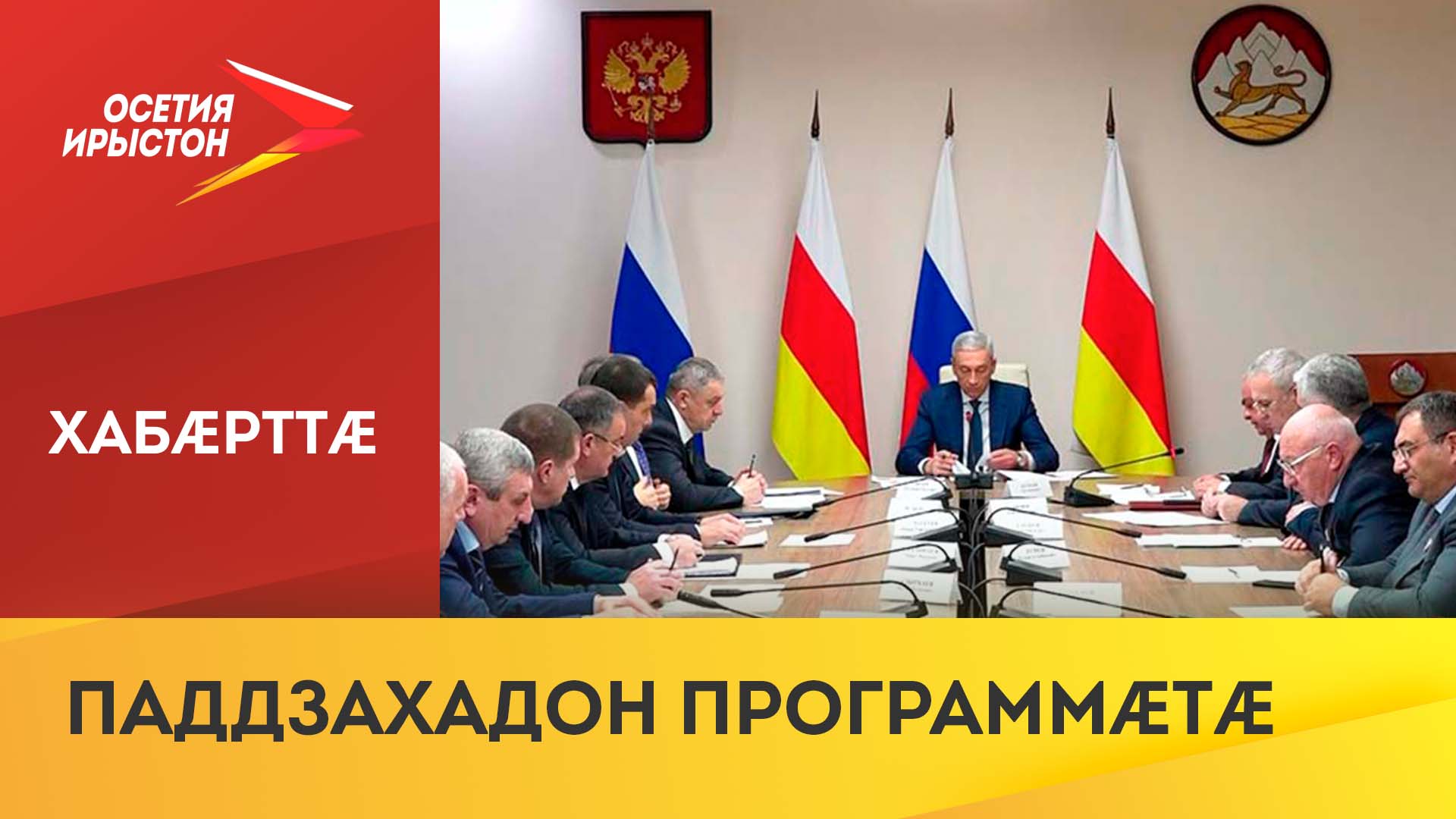 "Хъæуты территориты комплексон райрæзты" паддзахадон программæйы райрæзты хатдзæгтыл ныхас цыд Дзана