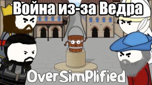 ВОЙНА ИЗ-ЗА ВЕДРА НА ПАЛЬЦАХ - OverSimplified