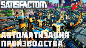  Satisfactory: АВТОМАТИЗАЦИЯ ПРОИЗВОДСТВА [прохождение 2023]