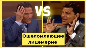 Ошеломляющее Лицемерие Кеннета Коупленда