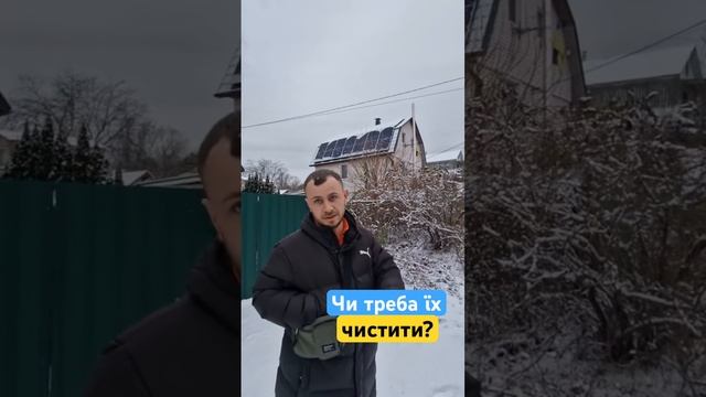 Чи потрібно чистити сонячні панелі взимку? ⁉️ #сонячніпанелі #резервнеживлення #инвертор #генератор