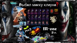 Выбил маску Клоуна/PUBG MOBILE/Полный сет костюма скиталец 2 сезон/GO!