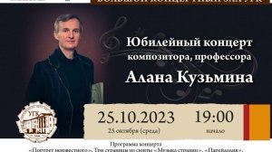 Юбилейный концерт композитора, профессора Алана Кузьмина