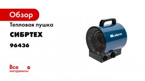 Тепловая пушка ТВ-2М -тепловентилятор-- 230 В- 2 режима вентилятор 2000 Вт Сибртех- 96436