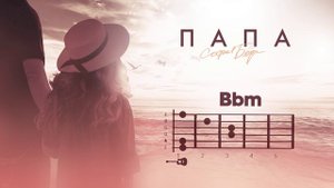 София Берг - Папа (аккорды на гитаре)