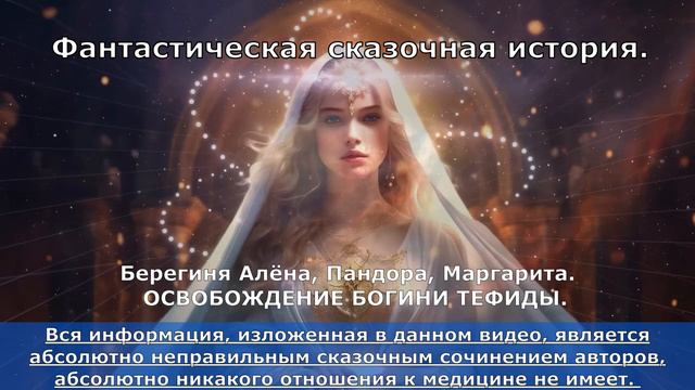 ФАНТАСТИЧЕСКАЯ СКАЗОЧНАЯ ИСТОРИЯ.ОСВОБОЖДЕНИЕ БОГИНИ ТЕФИДЫ. Берегиня Алёна,  Пандора, Маргарита.