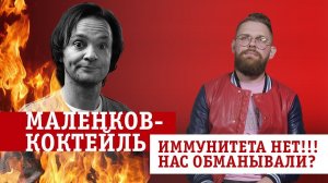 Маленков-коктейль 3. Шокирующая правда об иммунитете!