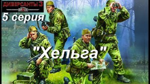 В тылу врага: Диверсанты - 3 прохождение, 5 серия. Миссия "Хельга"