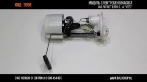 Модуль электробензонасоса УАЗ PATRIOT ЕВРО-3,-4 "УТЁС", код 11398