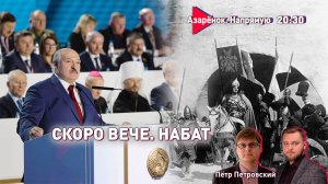 Ответ врагам | Слово своим | Грядущий ВНС | Азарёнок, Петровский