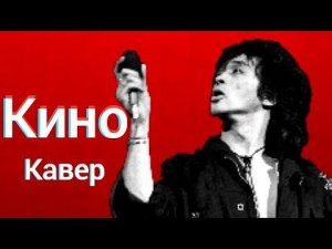 Группа Кино - Перемен ! (Кавер) Виктор Цой Перемен требуют наши сердца cover