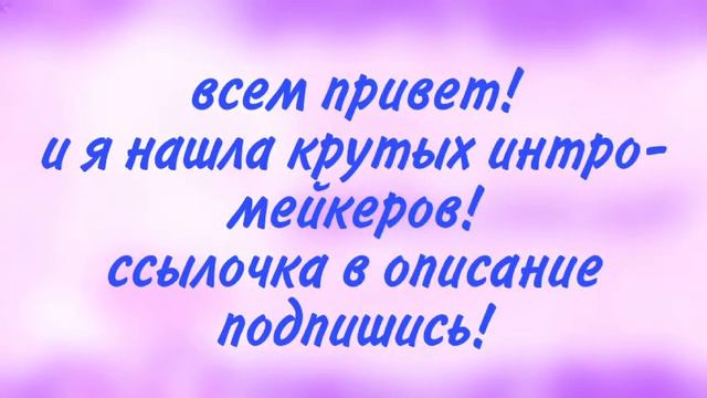 пиар/ крутые интро мейкеры! / гача/Kristalik