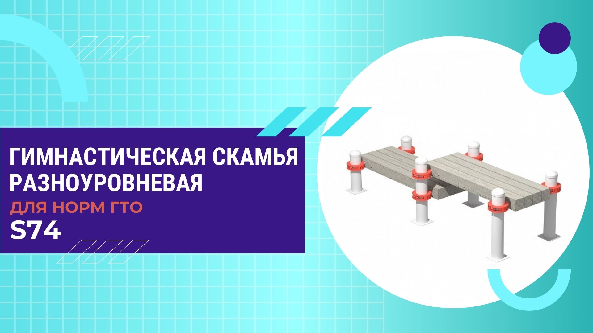 Горизонтальная скамья для уличных площадок ГТО S74