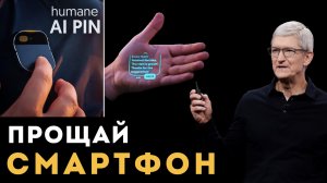 Новый смартфон AI Pin без ЭКРАНА, который заменит телефоны!