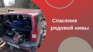 Застряли на Ниве. Лебедка - сила!