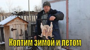Как коптить зимой и летом Эффективное копчение зимой на улице при минус 20