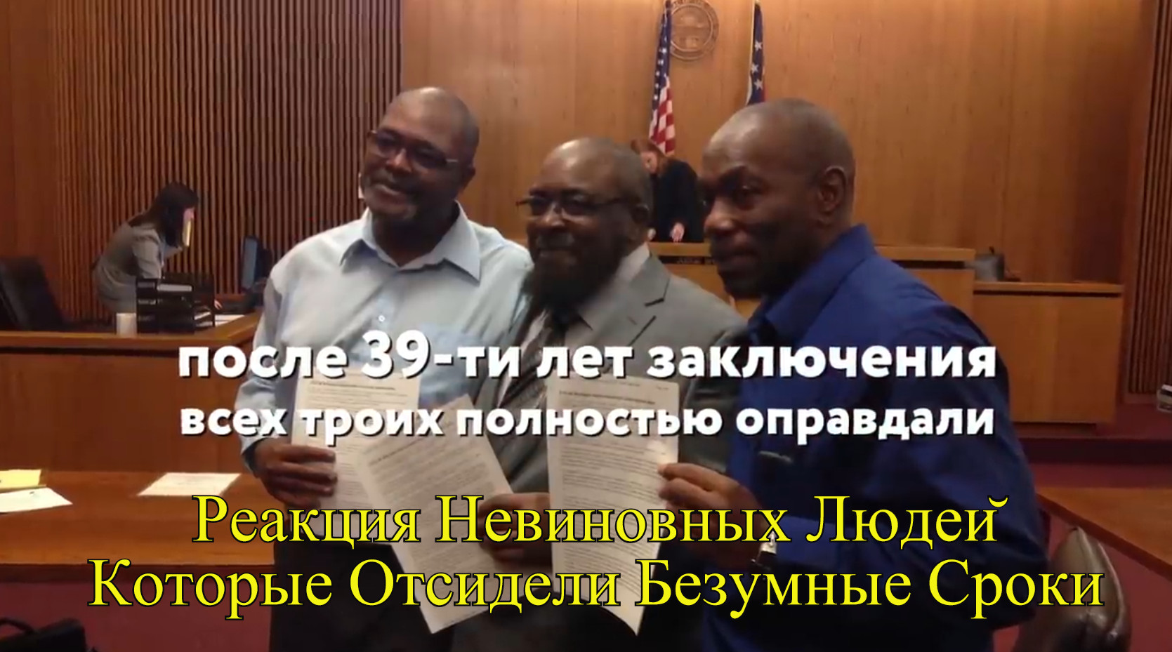 Реакция Невиновных Людей, Которые Отсидели Безумные Сроки .mp4