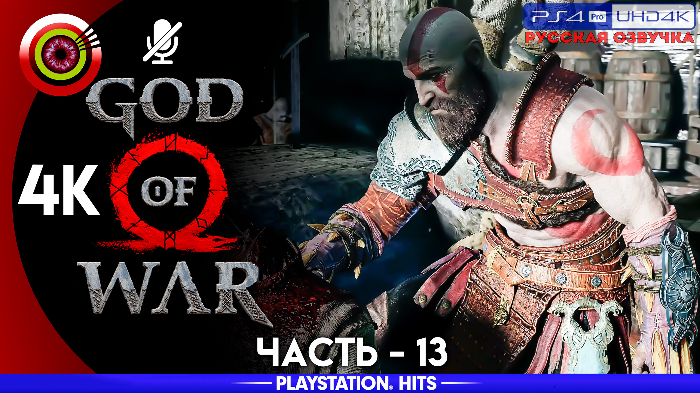 «Семейное дело» 100% Прохождение God of War ? (PS4Pro) Без комментариев — Часть 13