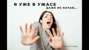 Я уже в ужасе, даже не начав