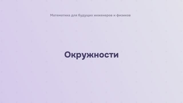 Окружности