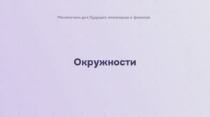 Окружности