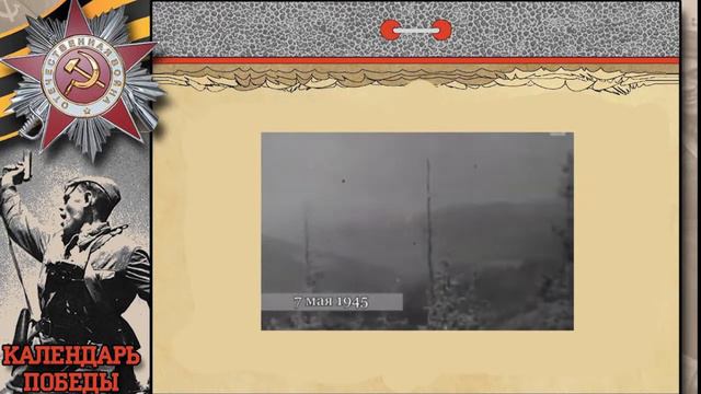 Календарь ПОБЕДЫ 7 мая 1945 год