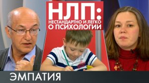Эмпатия | НЛП