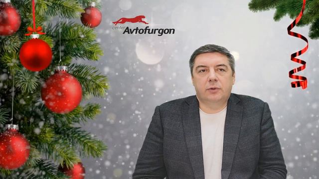 Поздравление Генерального директора ГК "Автофургон" с Новым 2024 годом смотреть онлайн