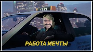 Работа мечты в GTA Online