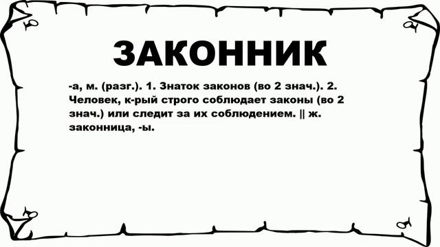 ЗАКОННИК - что это такое? значение и описание