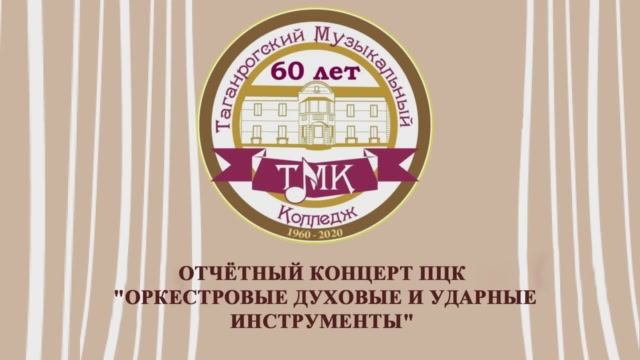 Отчетный концерт специальности "Оркестровые духовые и ударные инструменты" - ТМК 2021