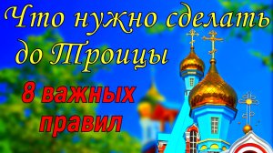 8 ВАЖНЫХ ПРАВИЛ что НУЖНО СДЕЛАТЬ до Троицы. Праздник Троица 2021. Что нельзя делать перед Троицей