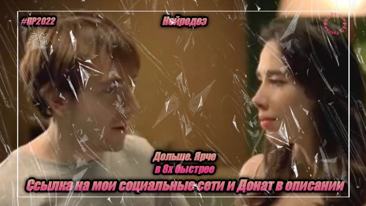 Нейродоз — «Дольше. Ярче» в 8х быстрее | PRO Рекламу смотреть онлайн