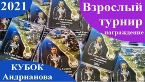 2021 XIII Кубок Андрианова взрослый турнир награждение