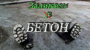 Заливаем траншею для фундамента бетоном! Ленточный фундамент своими руками! Из Столицы в Деревню!