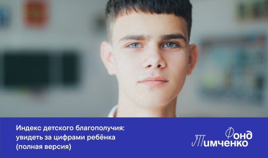 Индекс детского благополучия: увидеть за цифрами ребёнка (полная версия)