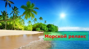 Море релакс